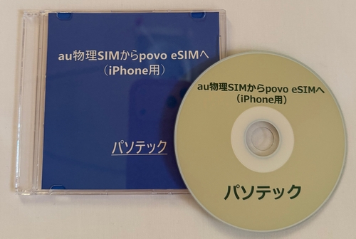 au����SIM����povo eSIM�ցiiPhone�p�j�@�̉摜