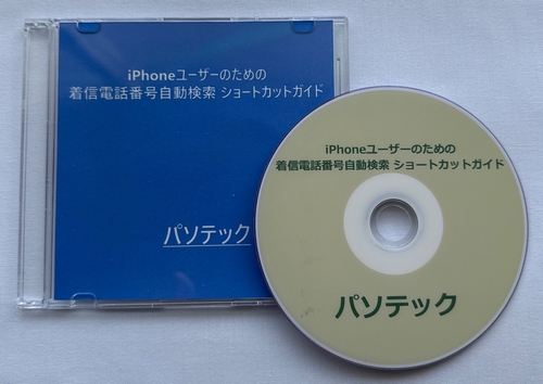 iPhone���[�U�[�̂��߂̒��M�d�b�ԍ��������� �V���[�g�J�b�g�K�C�h�@�̉摜