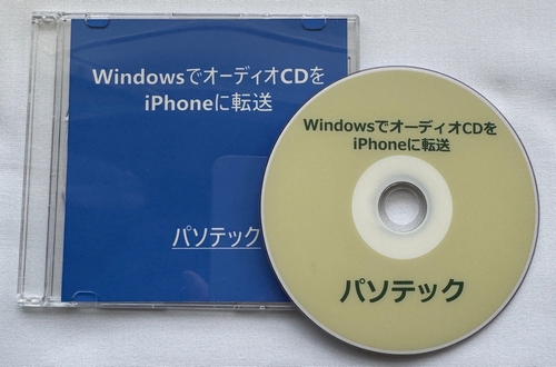 Windows�ŃI�[�f�B�ICD��iPhone�ɓ]���@�̉摜